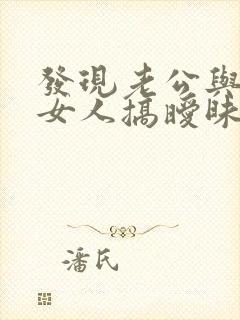 发现老公与其他女人搞暧昧该怎么办