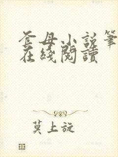 套母小说笔趣阁在线阅读