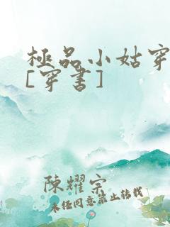 极品小姑穿六零[穿书]