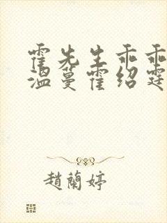 霍先生乖乖宠我温蔓霍绍霆