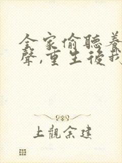 全家偷听养子心声,重生后我笑了 短剧