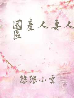 国产人妻人妻色区