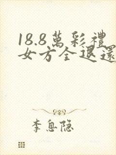 18.8万彩礼女方全退还