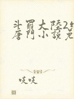 斗罗大陆2绝世唐门小说免费听书原声