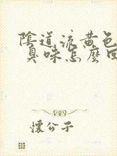 阴道流黄色液体 臭味怎么回事