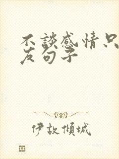 不谈感情只做朋友句子