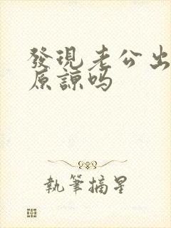 发现老公出轨能原谅吗