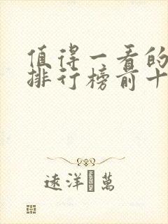 值得一看的小说排行榜前十名