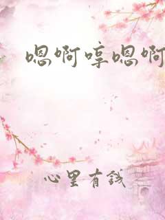 嗯啊哼嗯啊小说