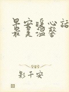 早安暖心话短句最美温馨