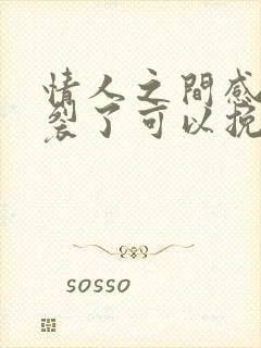 情人之间感情破裂了可以挽回吗