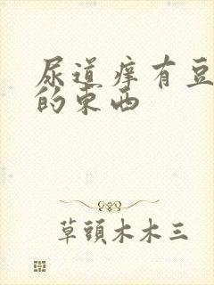 尿道痒有豆腐渣的东西