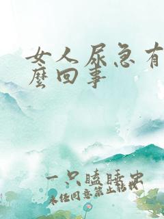 女人尿急有血怎么回事