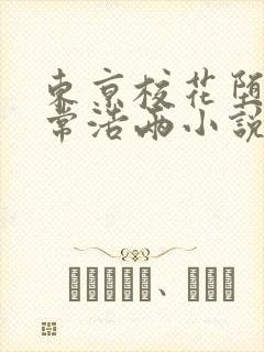 东京校花堕落日常浩两小说最新章节