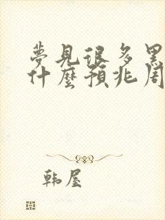 梦见很多黑蛇是什么预兆周公解梦