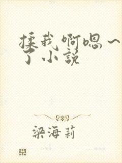 揉我啊嗯～喷水了小说