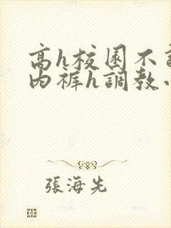 高h校园不许穿内裤h调教小说