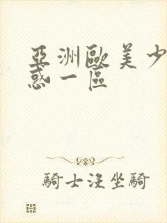 亚洲欧美少妇诱惑一区