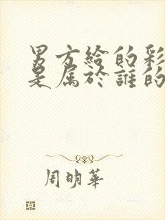 男方给的彩礼钱是属于谁的