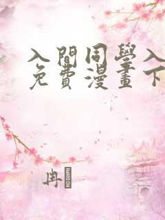 入间同学入魔了免费漫画下拉