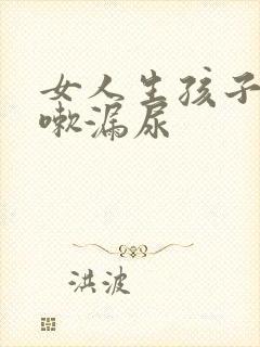 女人生孩子后咳嗽漏尿