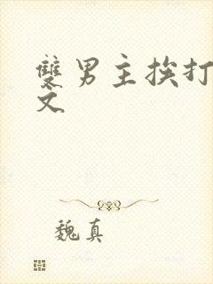 双男主挨打训诫文