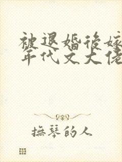 被退婚后嫁给了年代文大佬小说