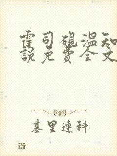 霍司砚温知羽小说免费全文阅读