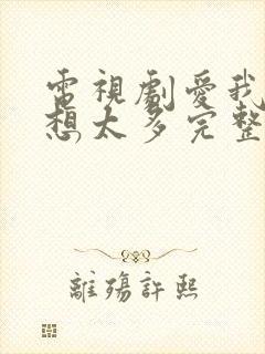 电视剧爱我就别想太多完整版免费看