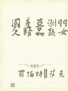 国产亚洲99久久精品熟女av