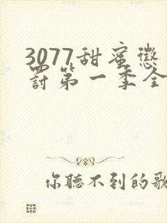 3077甜蜜惩罚第一季全集完整