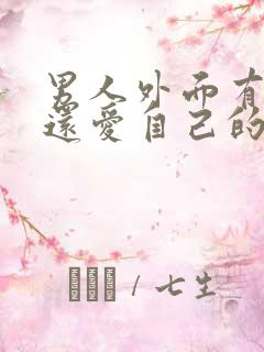 男人外面有人了还爱自己的妻子吗