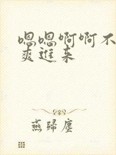 嗯嗯啊啊不要好爽进来