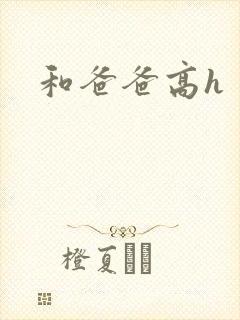 和爸爸高h