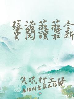 张浩薇薇全文免费阅读最新章节