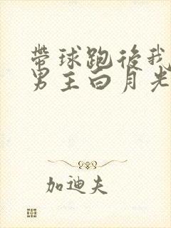 带球跑后我成了男主白月光