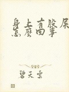 身上有股屎臭味怎么回事