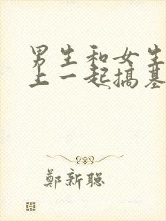 男生和女生在床上一起搞基