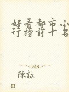 好看都市小说排行榜前十名2023