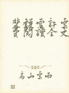 裴馥雪许云琛免费阅读全文小说