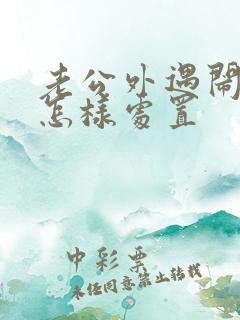 老公外遇闹离婚怎样处置