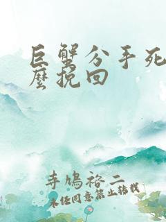 巨蟹分手死心怎么挽回