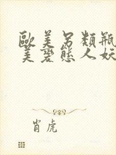 欧美另类瓶交欧美变态人妖