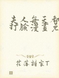 夫人每天都在线打脸漫画免费下拉式六漫画