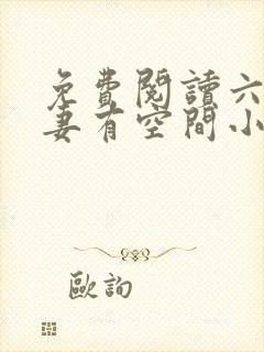 免费阅读六零辣妻有空间小说