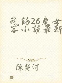 我的26岁女房客小说最新章节在线