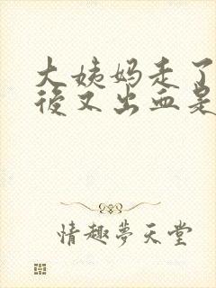 大姨妈走了一天后又出血是怎么回事