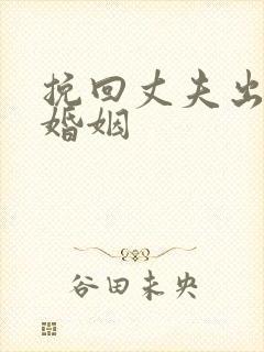 挽回丈夫出轨的婚姻