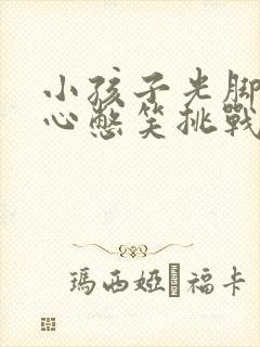 小孩子光脚挠脚心憋笑挑战