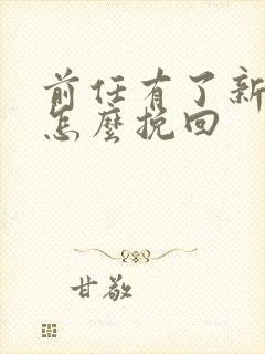 前任有了新欢 怎么挽回